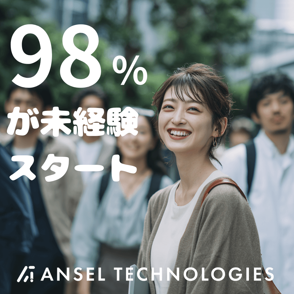 未経験からはじめるWEBデザイナー - 株式会社AnselTechnologies