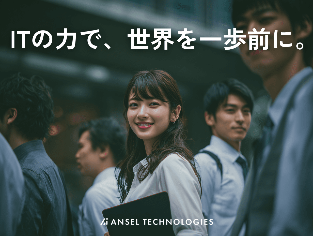 未経験でもいいWEBエンジニア - 株式会社AnselTechnologies