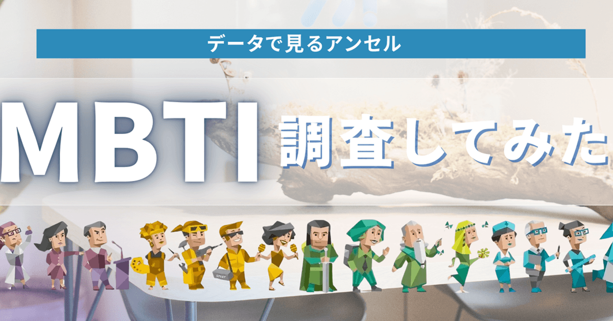 アンセル社員のMBTI調査してみた🌟