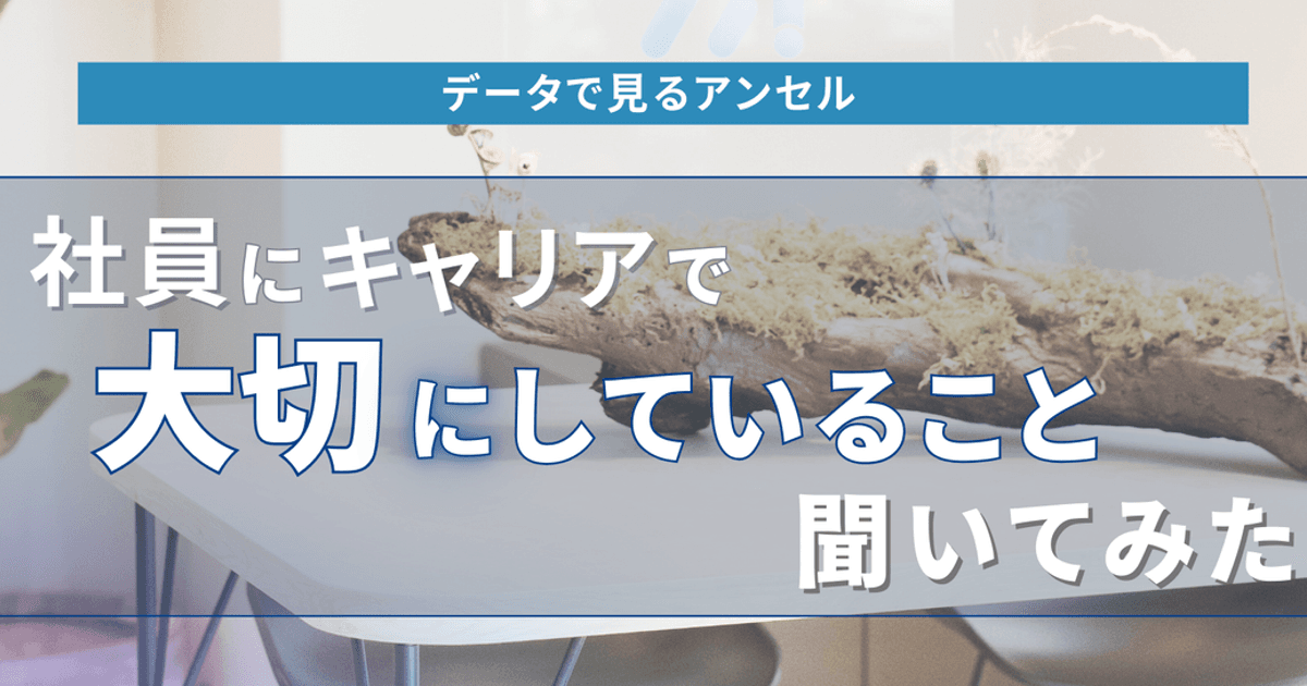 社員にキャリアで大切にしてること聞いてみた🌟