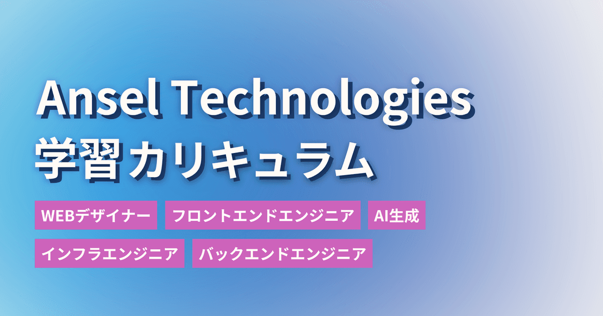 未経験からプロへ。私たちの“学習カリキュラム”の全貌を公開します！