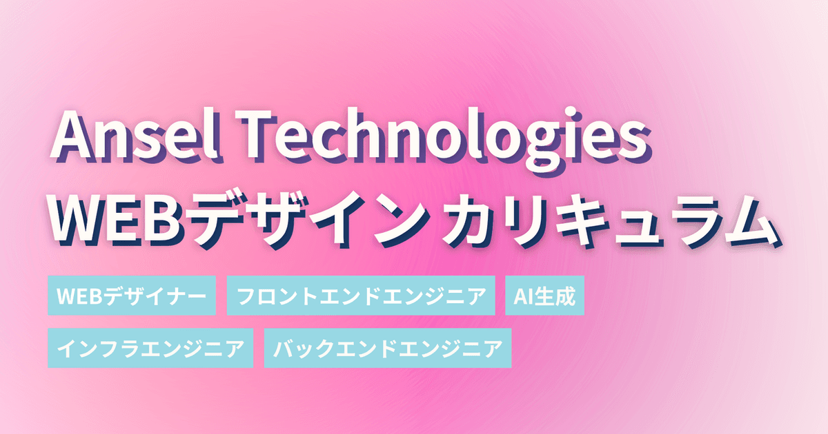 未経験から“作れる人”へ。アンセルの「Webデザイナーコース」で実務力を育てよう
