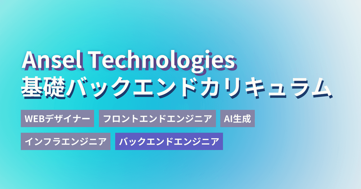 「裏側が気になる人」にぴったり！基礎バックエンド集中カリキュラムの学びと魅力とは？