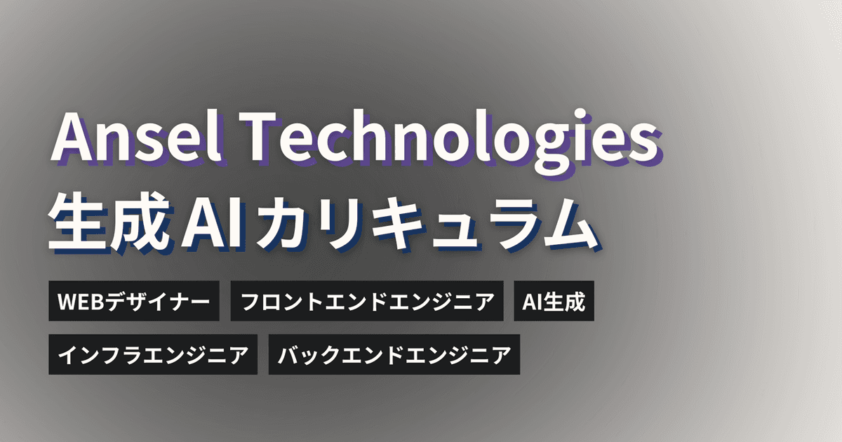 AI時代を生き抜くスキルを身につける！アンセルの実践型「生成AIカリキュラム」とは？