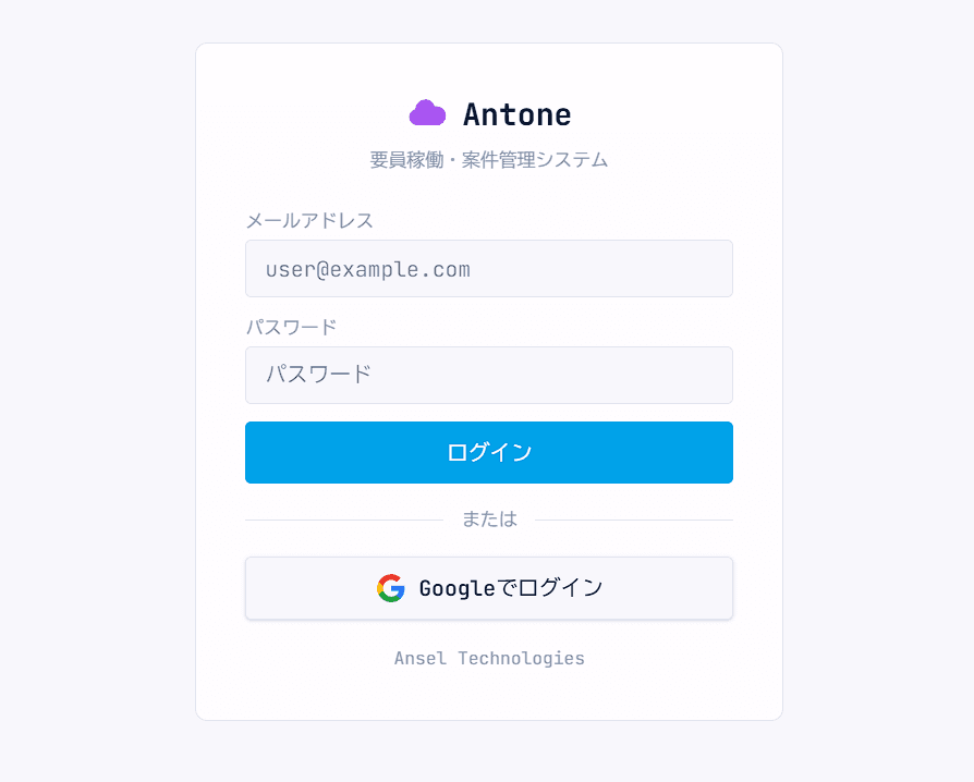 Antone ログイン画面 — 要員稼働・案件管理システム
