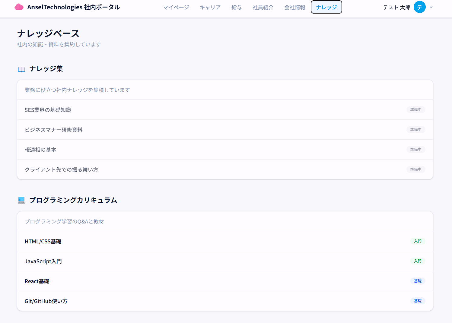 SES Portal ナレッジベース — ナレッジ集とプログラミングカリキュラム